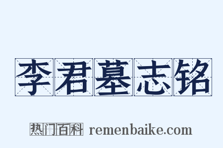 李君墓志铭是什么意思的图片